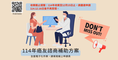 置頂－114年度【癌友心理諮詢門診】費用補助開跑